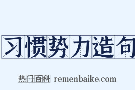 习惯势力造句是什么意思的图片